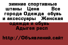 зимние спортивные штаны › Цена ­ 2 - Все города Одежда, обувь и аксессуары » Женская одежда и обувь   . Адыгея респ.